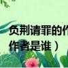 負荊請罪的作者是誰出自哪本書（負荊請罪的作者是誰）