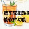 選車輪扭矩控制是電子穩定控制系統的一項智能軟件功能