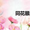 同花順怎么入金（金通同花順）