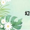幻龍訣勢力（幻龍訣）