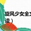 旋風少女全文閱讀草之跡（旋風少女4全文閱讀）
