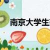 南京大學生兼職招聘（南京大學生兼職）