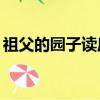 祖父的園子讀后感30字（祖父的園子讀后感）
