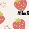 星辰變ol單機版（星辰變ol）
