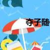 奪子隨侯珠小說（奪子隨侯珠）