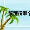 酸辣粉哪個正宗（傳奇酸辣粉怎么樣）