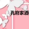 孔府家酒樓（關于孔府家酒樓介紹）