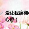 愛讓我痛徹心扉 林微眠慕景深（愛讓我痛徹心扉）