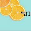 氣門絞刀圖片（氣門絞刀）