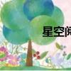 星空閱讀下載（星空中文網）