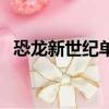 恐龍新世紀單機游戲（恐龍時代單機游戲）