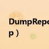 DumpReport.exe應用程序錯誤（dumprep）