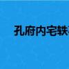 孔府內宅軼事（關于孔府內宅軼事介紹）