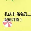 孔慶豐 俗名孔二姣醫療經驗（關于孔慶豐 俗名孔二姣醫療經驗介紹）