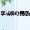 李成儒電視劇古玩蟲（李成儒主演的 古玩蟲）