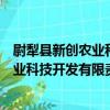 尉犁縣新創農業科技開發有限責任公司（關于尉犁縣新創農業科技開發有限責任公司簡介）