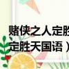 賭俠之人定勝天粵語免費版完整版（賭俠之人定勝天國語）