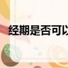 經期是否可以吃水果（經期可以吃水果嗎）