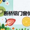 斷橋鋁門窗價格及計算方法（斷橋鋁門窗價格）
