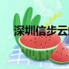 深圳信步云端科技有限公司（深圳信步）