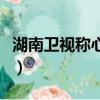 湖南衛視稱心如意男嘉賓（湖南衛視稱心如意）