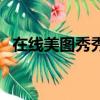 在線美圖秀秀手機網頁版（在線美圖秀秀）