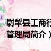 尉犁縣工商行政管理局（關于尉犁縣工商行政管理局簡介）