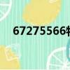 67275566物流中國e配貨（67275566）