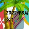 2022年8月天干地支是什么（天干地支是什么）
