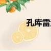 孔庫雷河（關于孔庫雷河介紹）