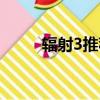 輻射3推薦配置（輻射3配置要求）