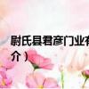尉氏縣君彥門業有限公司（關于尉氏縣君彥門業有限公司簡介）