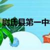 尉氏縣第一中學（關于尉氏縣第一中學簡介）