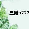 三諾h222金豬版ii維修（三諾h222）