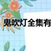 鬼吹燈全集有聲小說 - 演播:周建龍 - 聽書寶