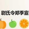 尉氏令鄭季宣碑（關于尉氏令鄭季宣碑簡介）