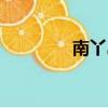 南丫島介紹（南丫夢幻島）