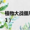 植物大戰僵尸v3.0修改器（植物大戰僵尸v3 1）