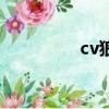 cv狼狗的微博（cv狼狗）