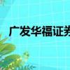 廣發華福證券手機版下載（廣發華福證券）