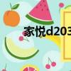 家悅d2030e的壽命（家悅d2030e）