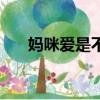 媽咪愛是不是禁止使用了（禁愛媽咪）