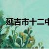 延吉市十二中學成績怎樣（延吉市十二中）
