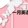 一月英語的簡寫（一月英文簡寫）