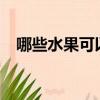 哪些水果可以降火?（哪些水果可以降火）