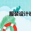 服裝設計說明200字（服裝設計說明）