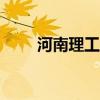 河南理工大學貼吧（河南理工bbs）