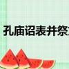 孔廟詔表并祭文（關于孔廟詔表并祭文介紹）