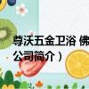 尊沃五金衛浴 佛山有限公司（關于尊沃五金衛浴 佛山有限公司簡介）