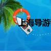 上海導游證好考嗎（導游證好考嗎）